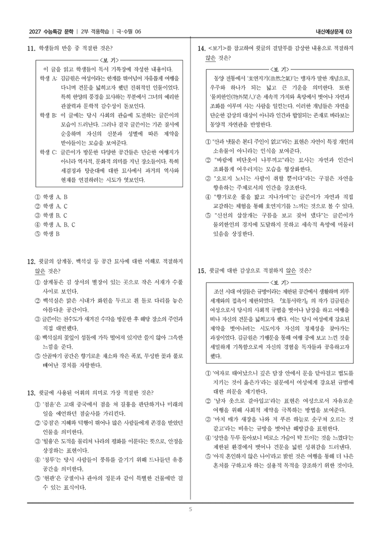 [2027 수능특강 문학] 적용학습 극·수필 06 호동서락기_내신예상문제03_preview_5
