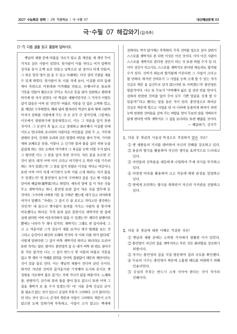 [2027 수능특강 문학] 적용학습 극·수필 07 해갑와기_내신예상문제03_preview_1