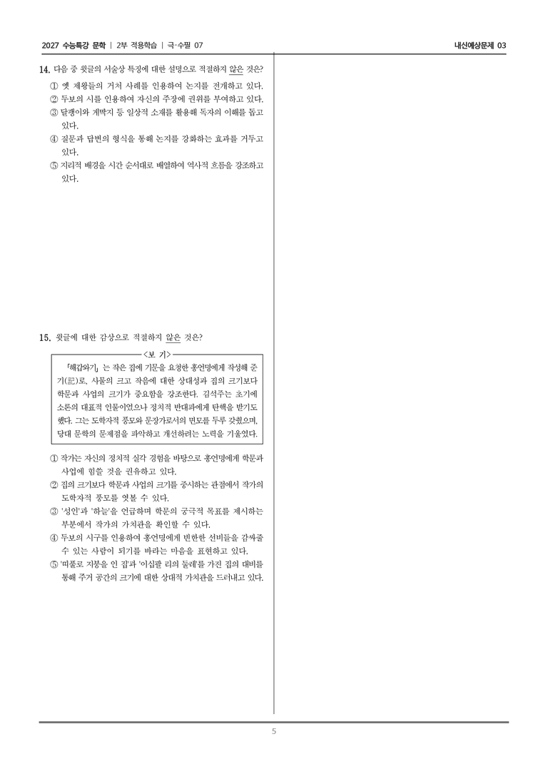 [2027 수능특강 문학] 적용학습 극·수필 07 해갑와기_내신예상문제03_preview_5