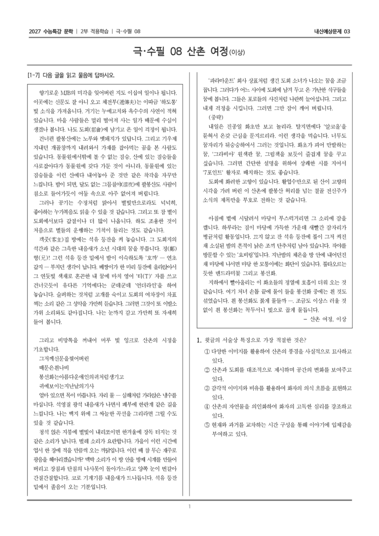 [2027 수능특강 문학] 적용학습 극·수필 08 산촌 여정_내신예상문제03_preview_1