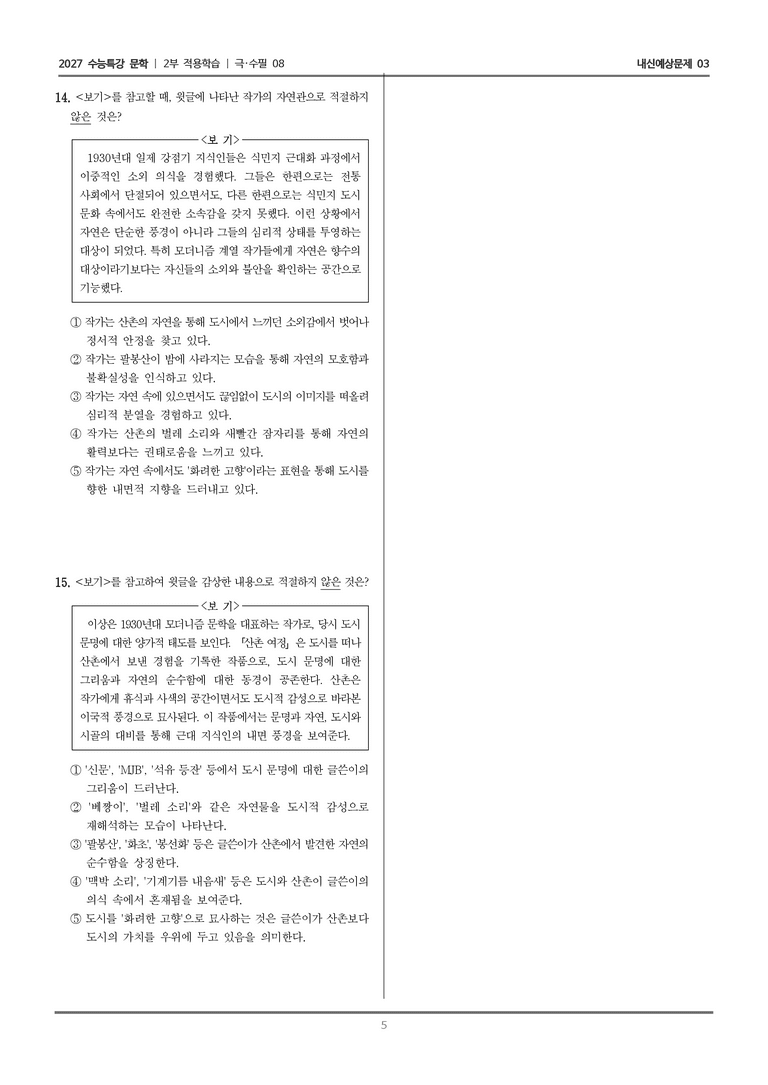 [2027 수능특강 문학] 적용학습 극·수필 08 산촌 여정_내신예상문제03_preview_5