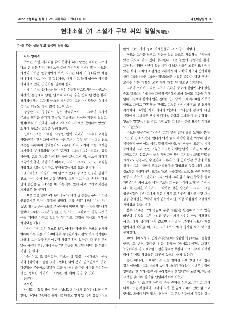 [2027 수능특강 문학] 적용학습 현대소설 01 소설가 구보 씨의 일일_내신예상문제03_preview_1