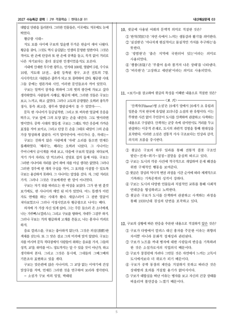 [2027 수능특강 문학] 적용학습 현대소설 01 소설가 구보 씨의 일일_내신예상문제03_preview_5