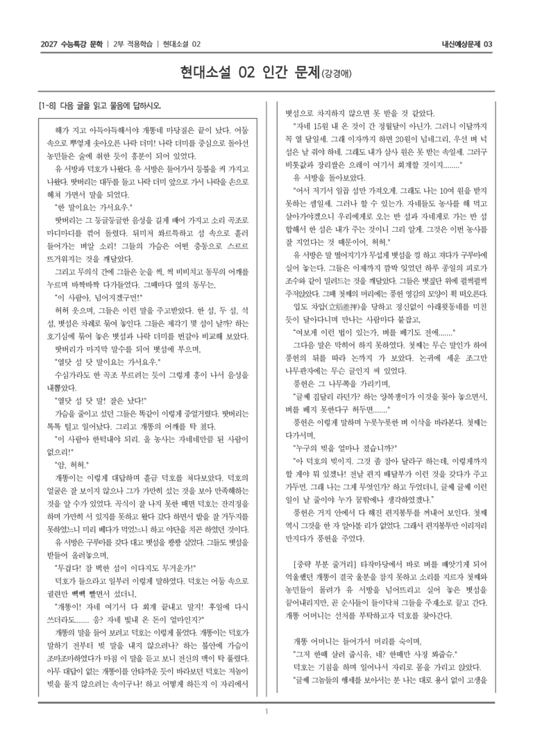 [2027 수능특강 문학] 적용학습 현대소설 02 인간 문제_내신예상문제03_preview_1