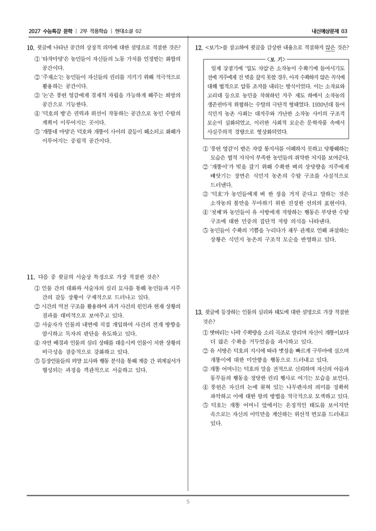 [2027 수능특강 문학] 적용학습 현대소설 02 인간 문제_내신예상문제03_preview_5