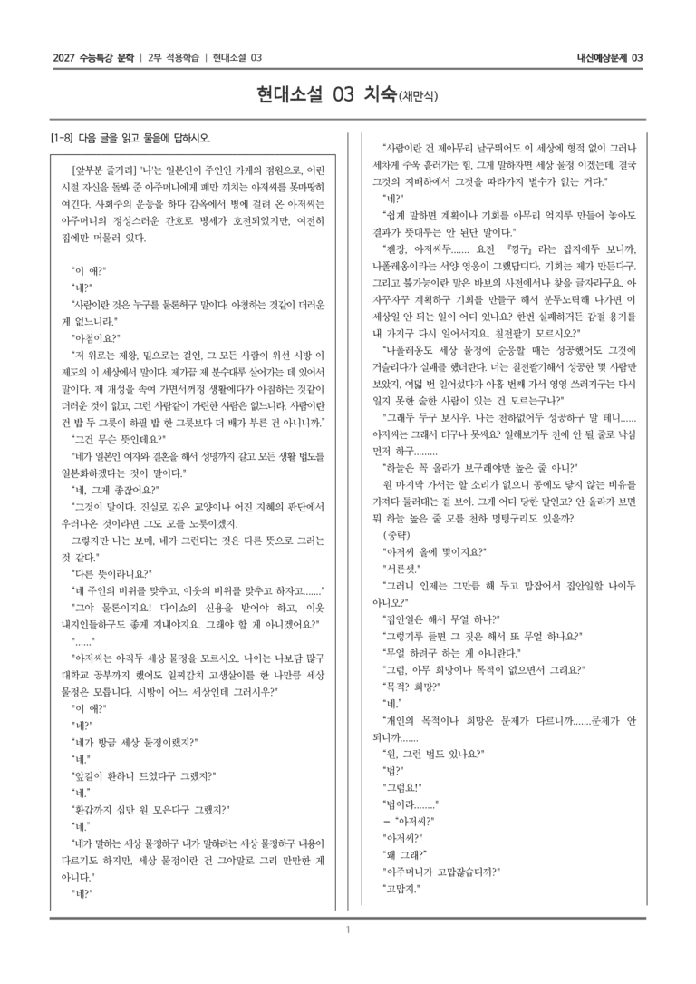 [2027 수능특강 문학] 적용학습 현대소설 03 치숙_내신예상문제03_preview_1