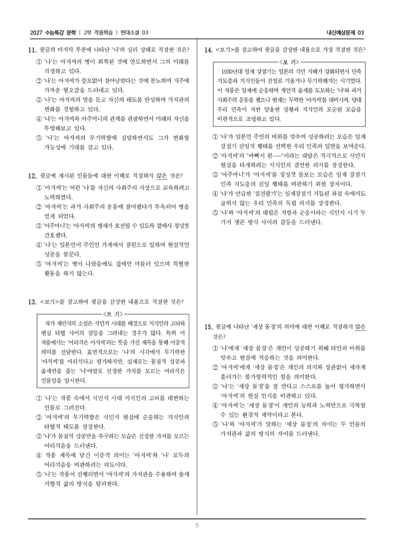 [2027 수능특강 문학] 적용학습 현대소설 03 치숙_내신예상문제03_preview_5