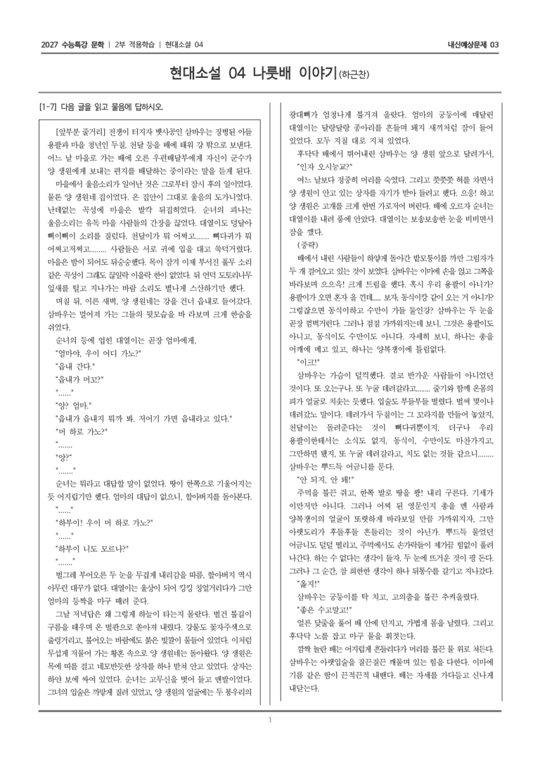 [2027 수능특강 문학] 적용학습 현대소설 04 나룻배 이야기_내신예상문제03_preview_1