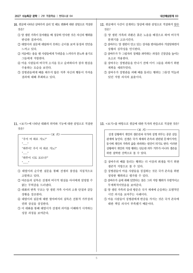 [2027 수능특강 문학] 적용학습 현대소설 04 나룻배 이야기_내신예상문제03_preview_5