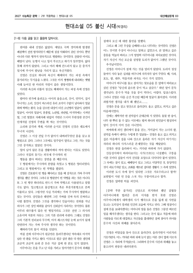 [2027 수능특강 문학] 적용학습 현대소설 05 불신 시대_내신예상문제03_preview_1