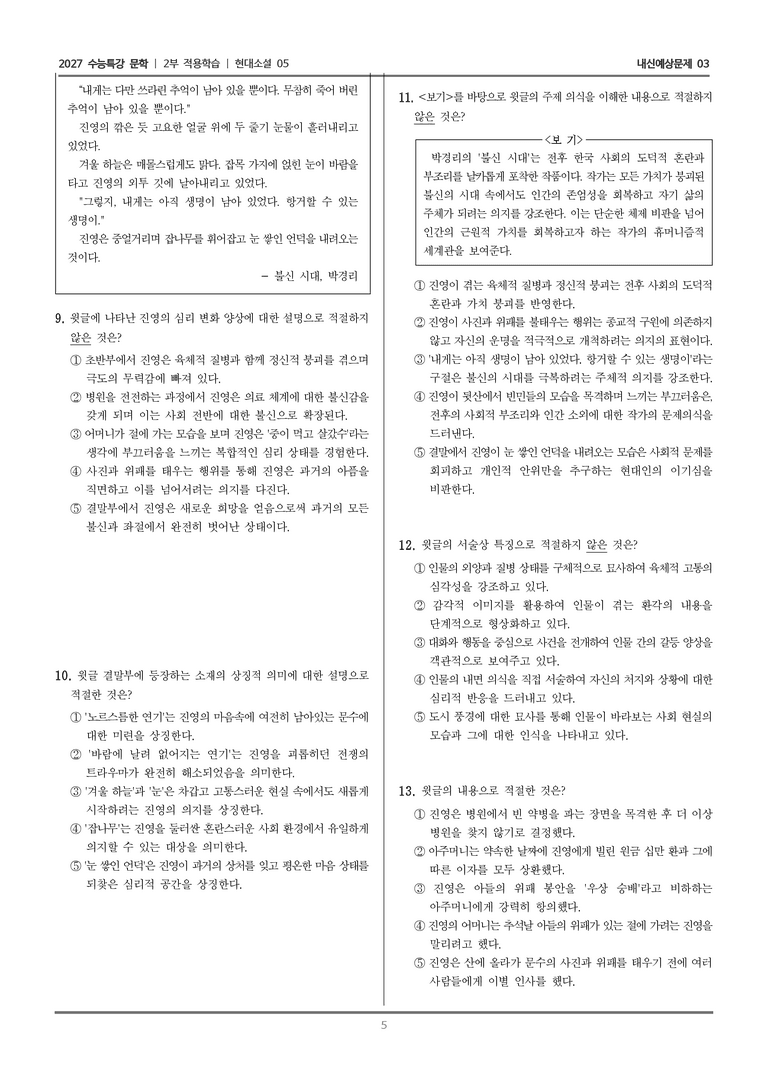 [2027 수능특강 문학] 적용학습 현대소설 05 불신 시대_내신예상문제03_preview_5