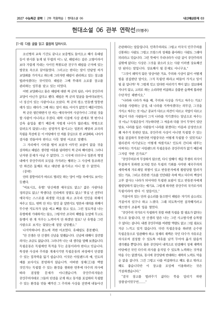 [2027 수능특강 문학] 적용학습 현대소설 06 관부 연락선_내신예상문제03_preview_1