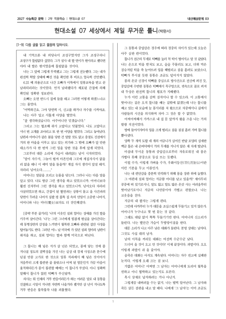 [2027 수능특강 문학] 적용학습 현대소설 07 세상에서 제일 무거운 틀니_내신예상문제03_preview_1