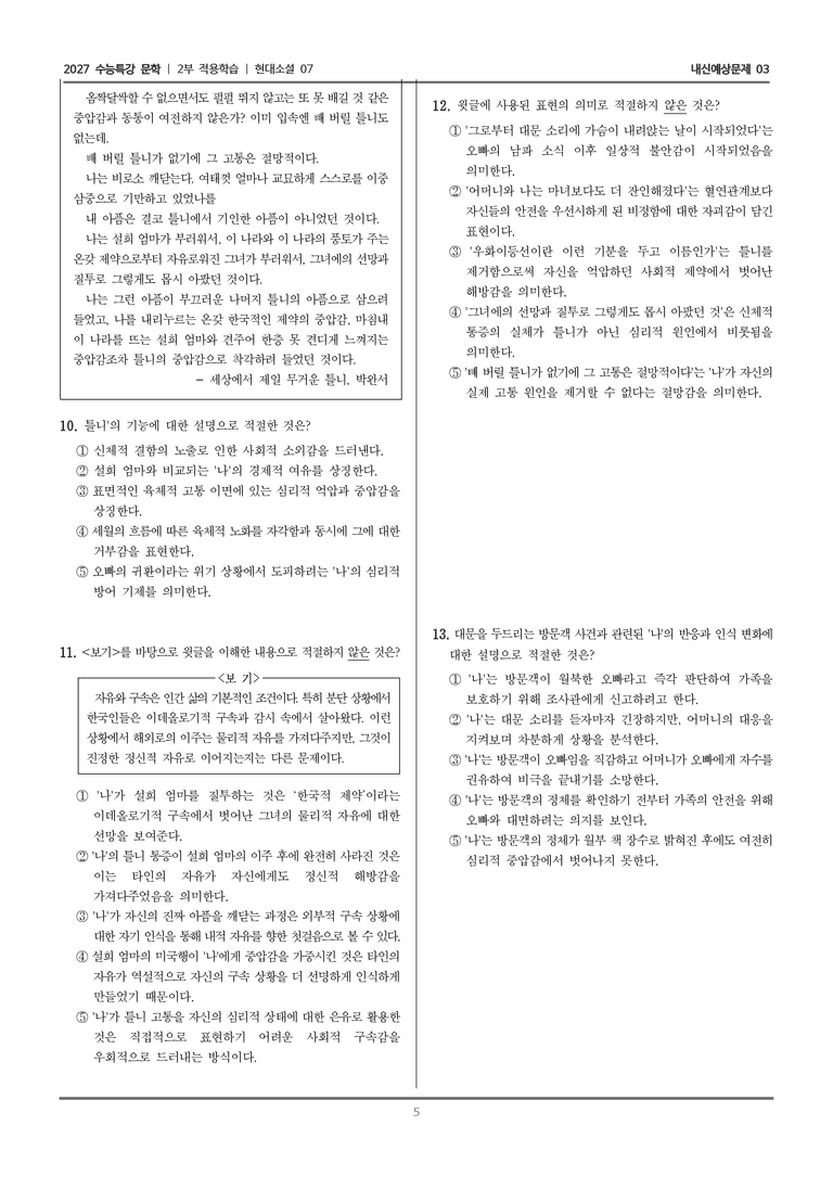 [2027 수능특강 문학] 적용학습 현대소설 07 세상에서 제일 무거운 틀니_내신예상문제03_preview_5