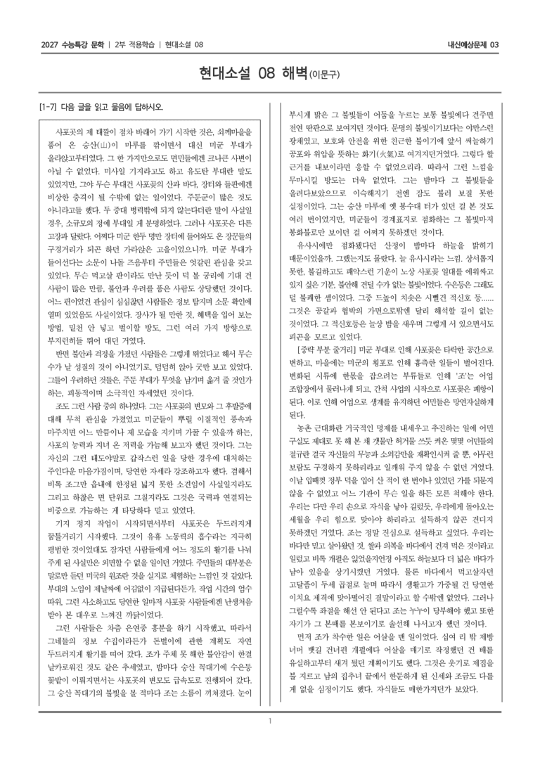 [2027 수능특강 문학] 적용학습 현대소설 08 해벽_내신예상문제03_preview_1