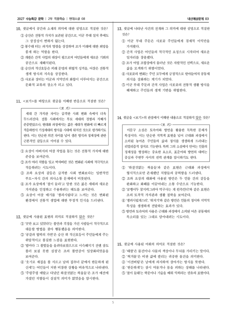 [2027 수능특강 문학] 적용학습 현대소설 08 해벽_내신예상문제03_preview_5