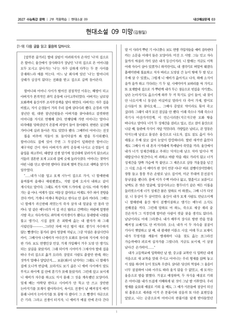 [2027 수능특강 문학] 적용학습 현대소설 09 미망_내신예상문제03_preview_1