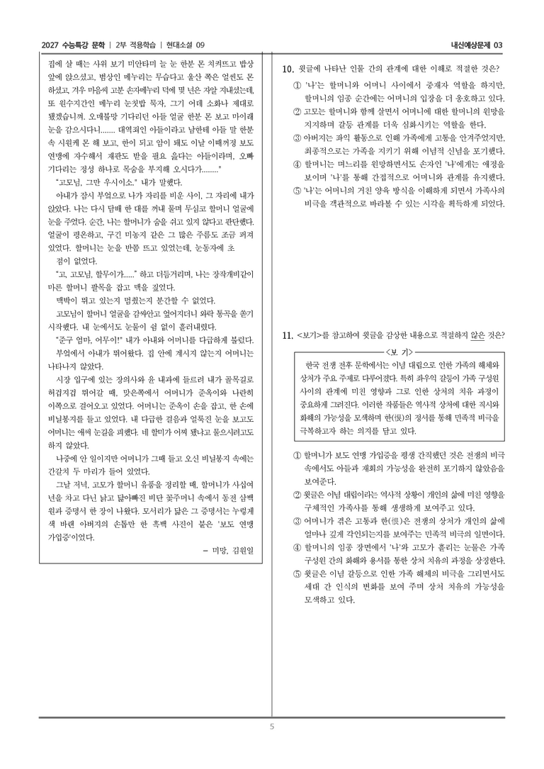 [2027 수능특강 문학] 적용학습 현대소설 09 미망_내신예상문제03_preview_5