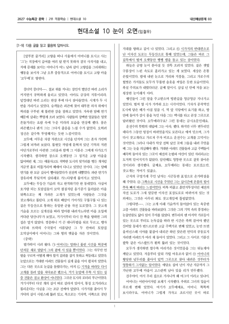 [2027 수능특강 문학] 적용학습 현대소설 10 눈이 오면_내신예상문제03_preview_1
