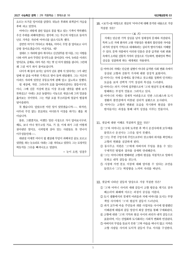 [2027 수능특강 문학] 적용학습 현대소설 10 눈이 오면_내신예상문제03_preview_5