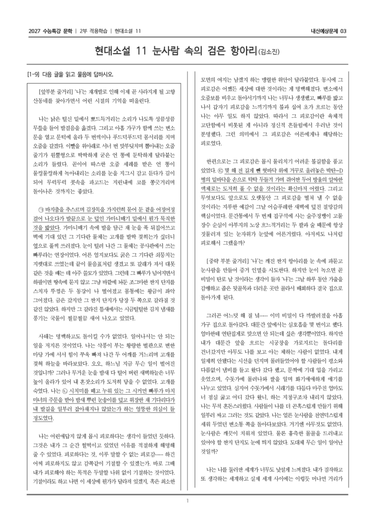 [2027 수능특강 문학] 적용학습 현대소설 11 눈사람 속의 검은 항아리_내신예상문제03_preview_1