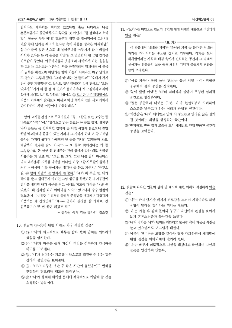 [2027 수능특강 문학] 적용학습 현대소설 11 눈사람 속의 검은 항아리_내신예상문제03_preview_5
