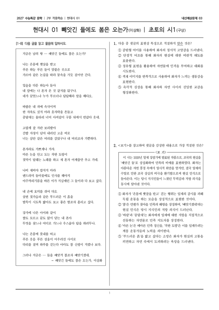 [2027 수능특강 문학] 적용학습 현대시 01 빼앗긴 들에도 봄은 오는가, 초토의 시1_내신예상문제03_preview_1