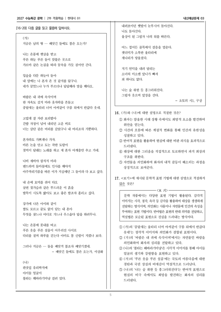 [2027 수능특강 문학] 적용학습 현대시 01 빼앗긴 들에도 봄은 오는가, 초토의 시1_내신예상문제03_preview_5