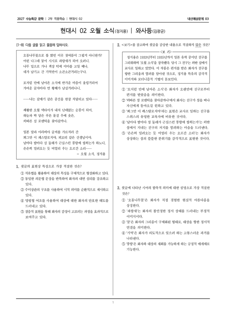 [2027 수능특강 문학] 적용학습 현대시 02 오월 소식, 와사등_내신예상문제03_preview_1