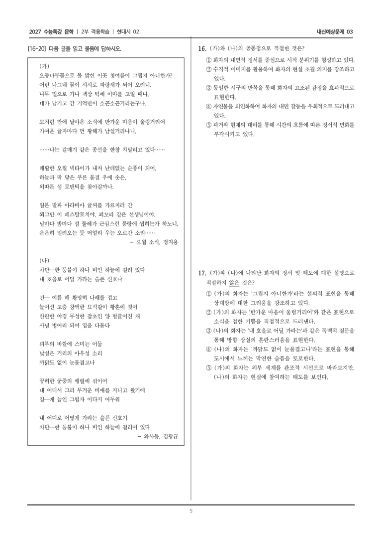[2027 수능특강 문학] 적용학습 현대시 02 오월 소식, 와사등_내신예상문제03_preview_5