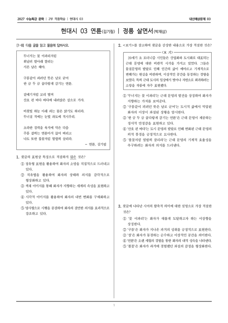 [2027 수능특강 문학] 적용학습 현대시 03 연륜, 정릉 살면서_내신예상문제03_preview_1