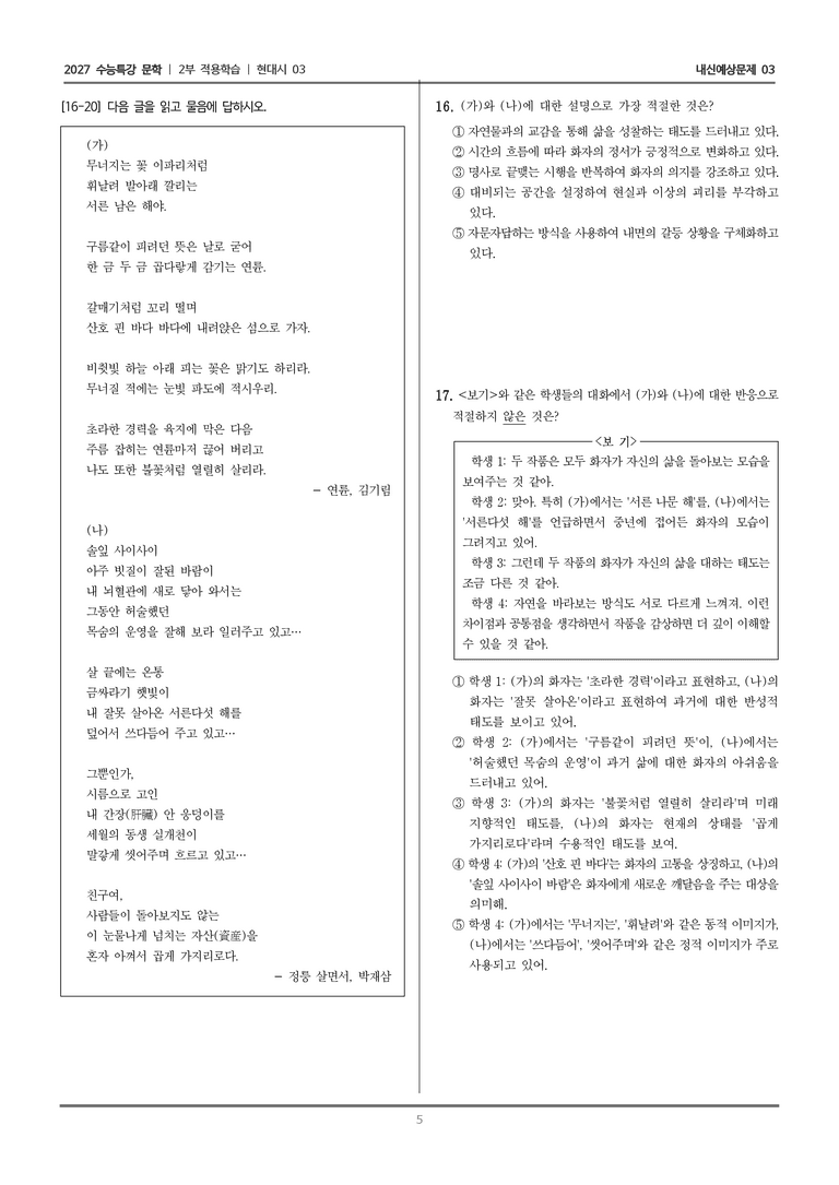[2027 수능특강 문학] 적용학습 현대시 03 연륜, 정릉 살면서_내신예상문제03_preview_5