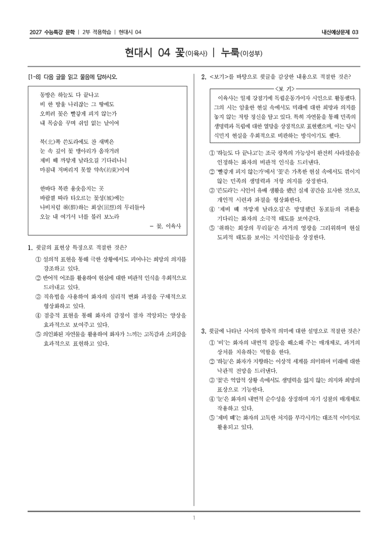 [2027 수능특강 문학] 적용학습 현대시 04 꽃, 누룩_내신예상문제03_preview_1