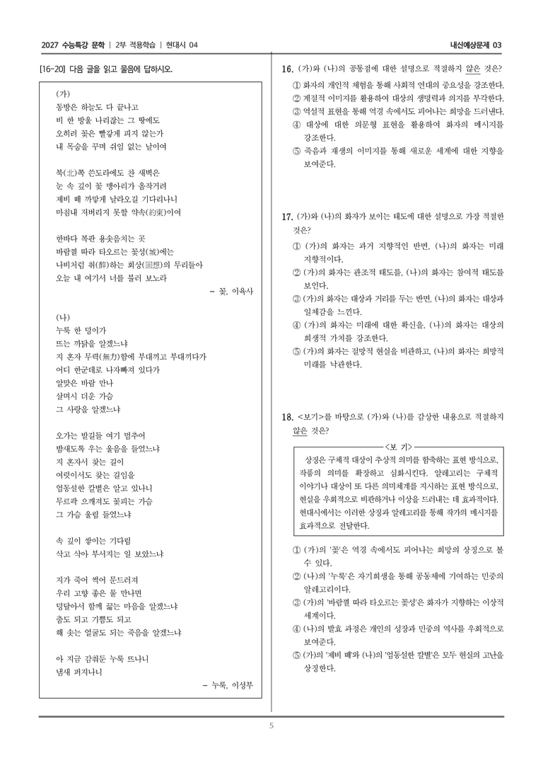 [2027 수능특강 문학] 적용학습 현대시 04 꽃, 누룩_내신예상문제03_preview_5