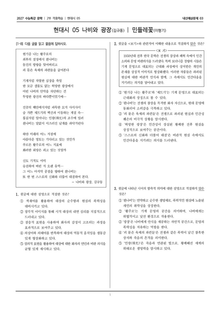[2027 수능특강 문학] 적용학습 현대시 05 나비와 광장, 민들레꽃_내신예상문제03_preview_1
