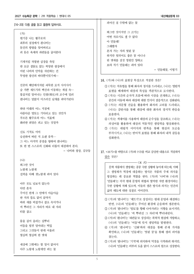 [2027 수능특강 문학] 적용학습 현대시 05 나비와 광장, 민들레꽃_내신예상문제03_preview_5