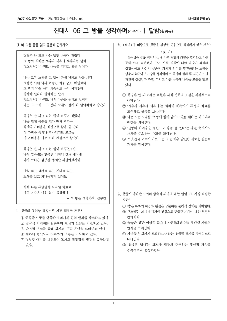 [2027 수능특강 문학] 적용학습 현대시 06 그 방을 생각하며, 달밤_내신예상문제03_preview_1