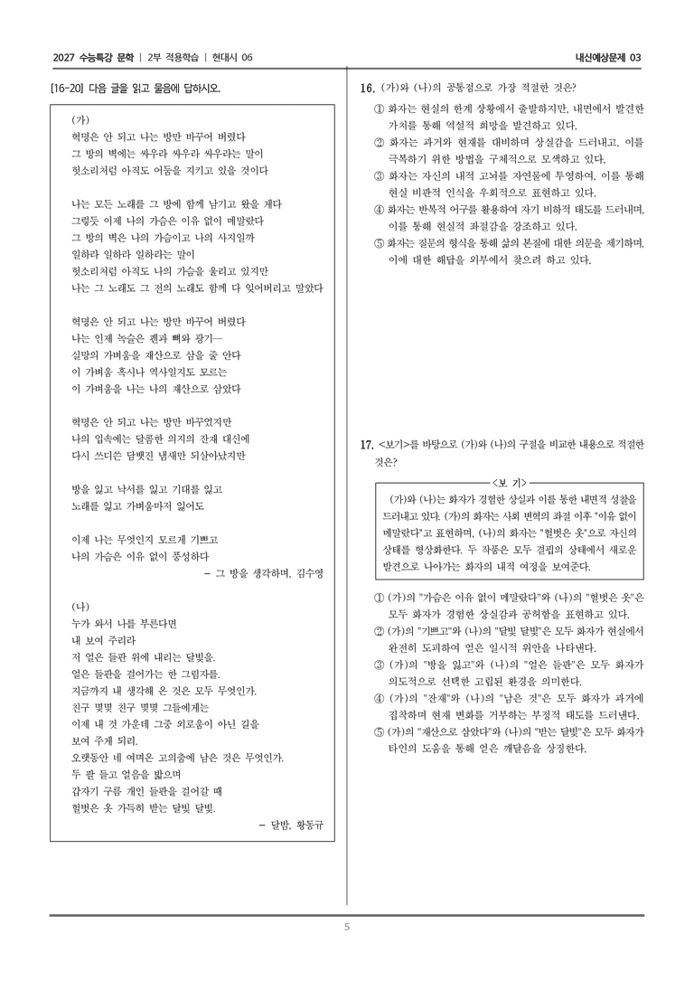 [2027 수능특강 문학] 적용학습 현대시 06 그 방을 생각하며, 달밤_내신예상문제03_preview_5