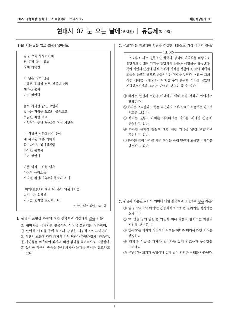 [2027 수능특강 문학] 적용학습 현대시 07 눈 오는 날에, 유등제_내신예상문제03_preview_1