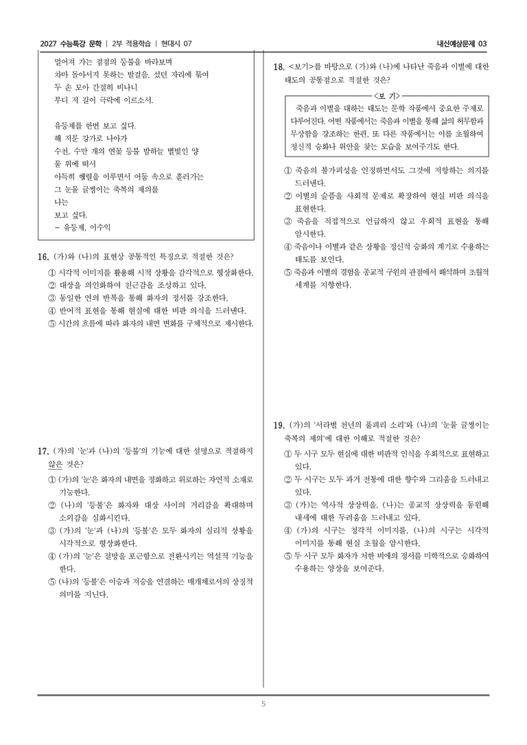 [2027 수능특강 문학] 적용학습 현대시 07 눈 오는 날에, 유등제_내신예상문제03_preview_5