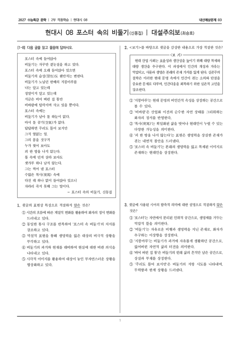 [2027 수능특강 문학] 적용학습 현대시 08 포스터 속의 비둘기, 대설주의보_내신예상문제03_preview_1