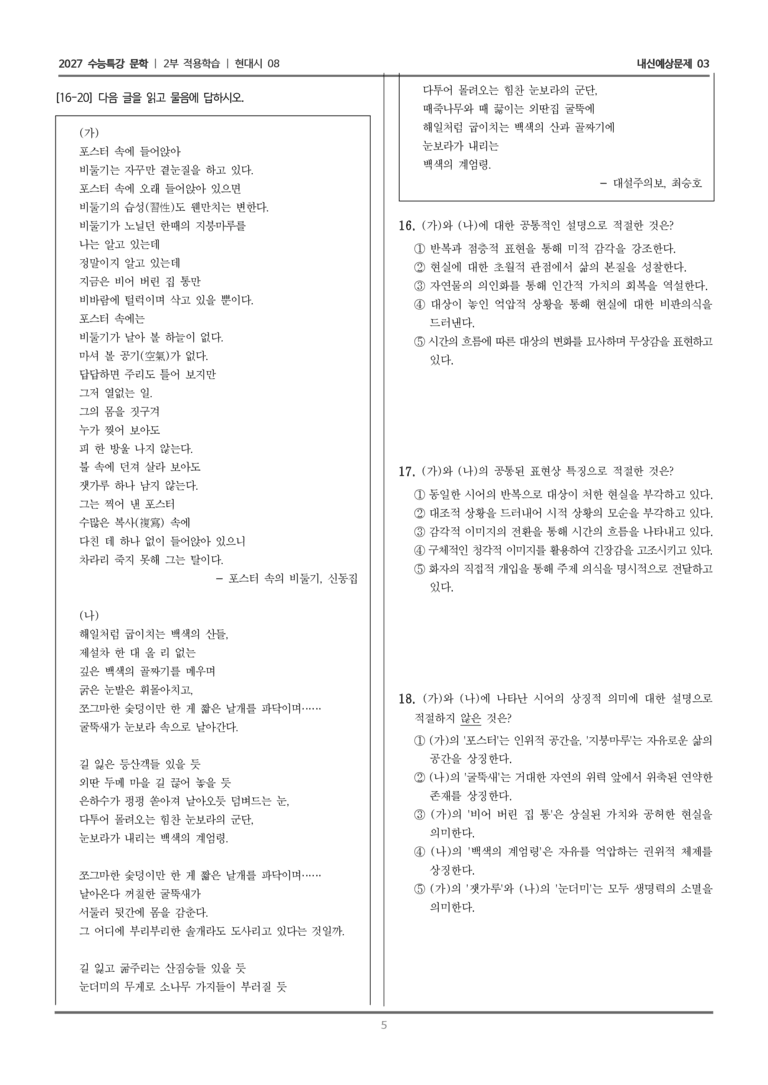 [2027 수능특강 문학] 적용학습 현대시 08 포스터 속의 비둘기, 대설주의보_내신예상문제03_preview_5