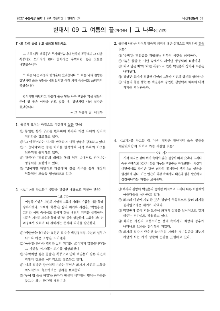 [2027 수능특강 문학] 적용학습 현대시 09 그 여름의 끝, 그 나무_내신예상문제03_preview_1