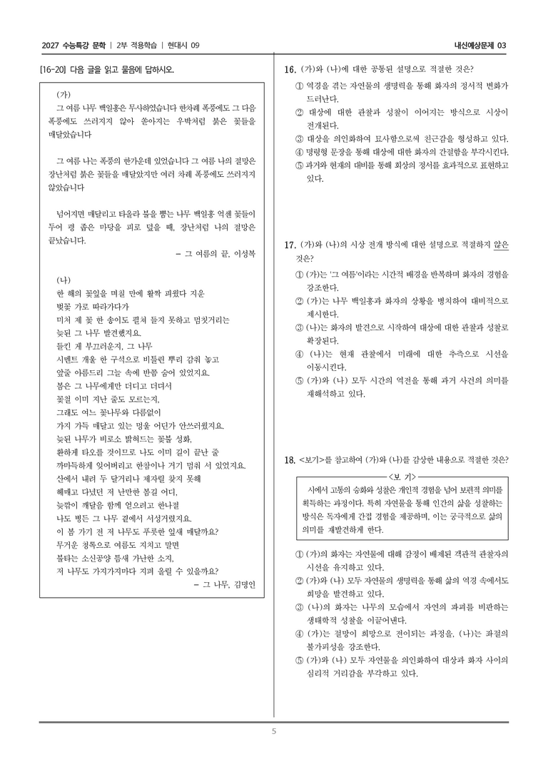 [2027 수능특강 문학] 적용학습 현대시 09 그 여름의 끝, 그 나무_내신예상문제03_preview_5