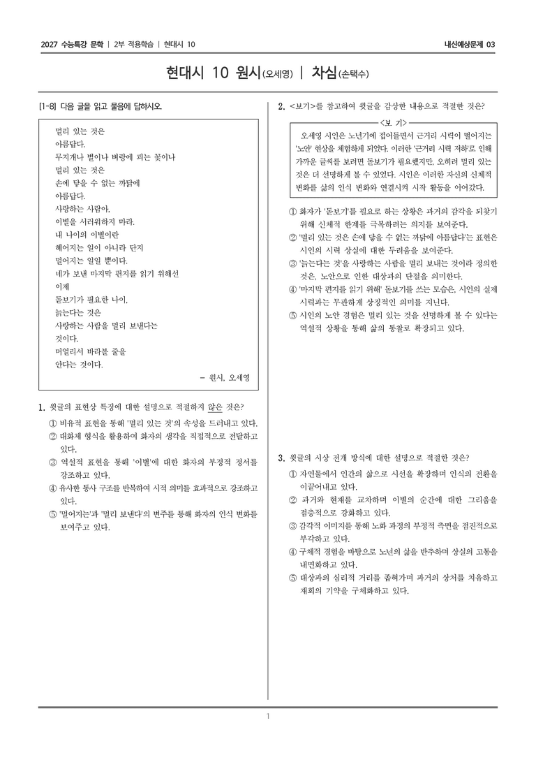 [2027 수능특강 문학] 적용학습 현대시 10 원시, 차심_내신예상문제03_preview_1