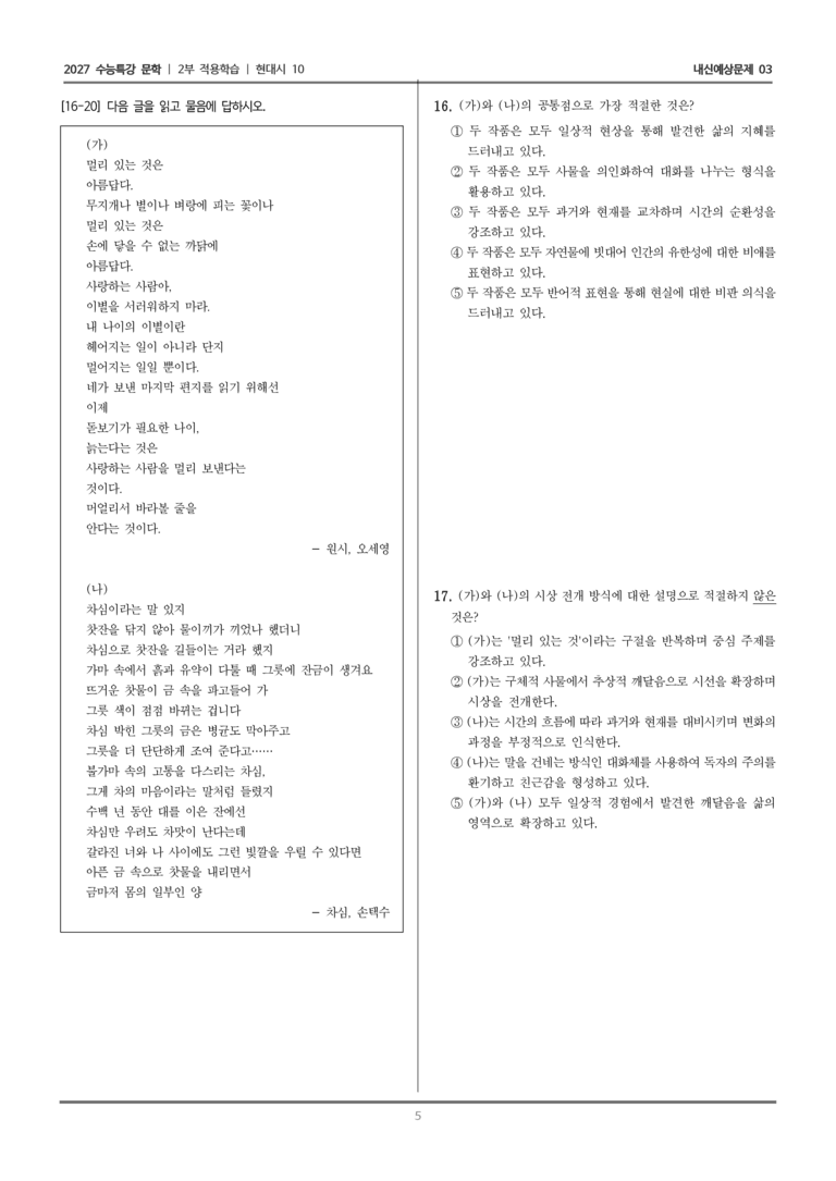[2027 수능특강 문학] 적용학습 현대시 10 원시, 차심_내신예상문제03_preview_5