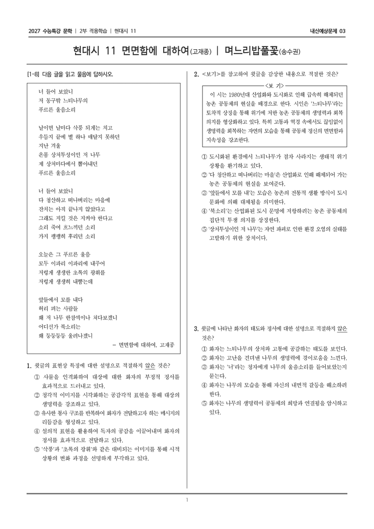 [2027 수능특강 문학] 적용학습 현대시 11 면면함에 대하여, 며느리밥풀꽃_내신예상문제03_preview_1