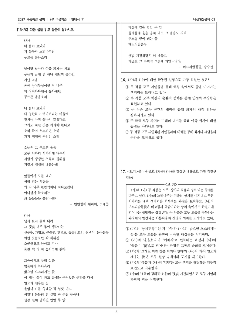 [2027 수능특강 문학] 적용학습 현대시 11 면면함에 대하여, 며느리밥풀꽃_내신예상문제03_preview_5