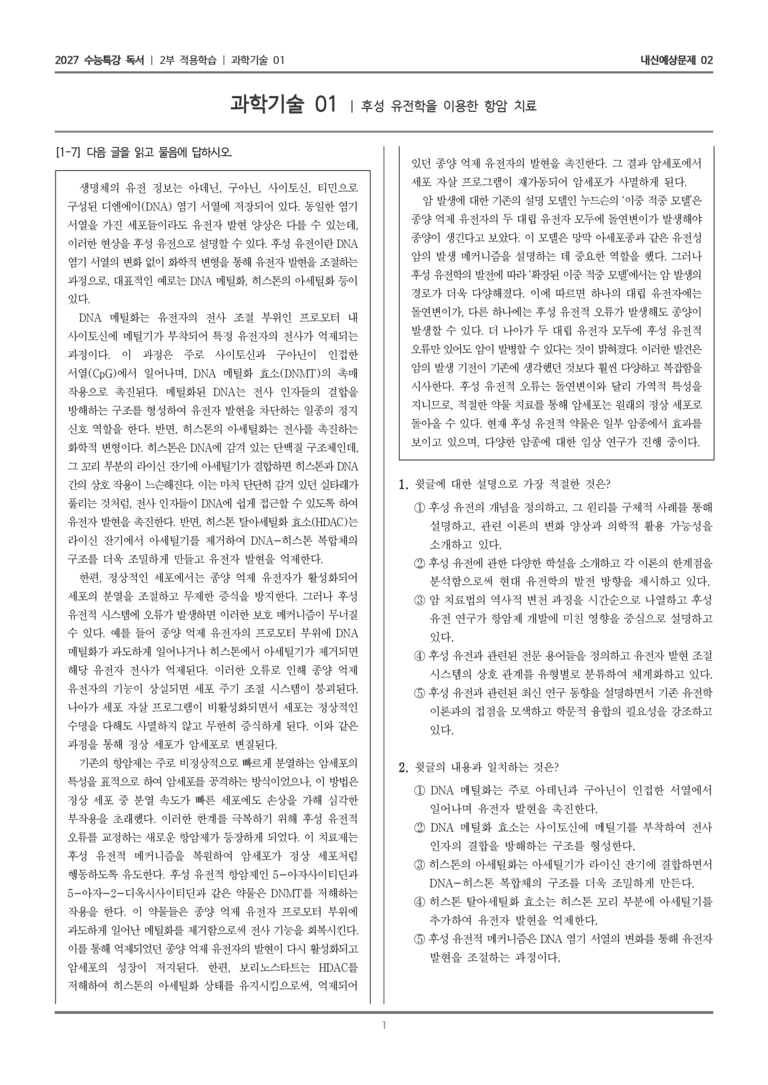 [2027 수능특강 독서] 적용학습 과학기술 01 후성 유전학을 이용한 항암 치료_내신예상문제02_preview_1