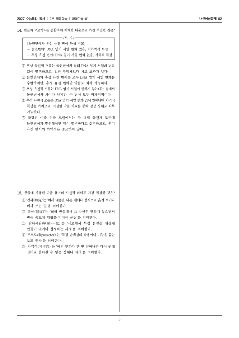 [2027 수능특강 독서] 적용학습 과학기술 01 후성 유전학을 이용한 항암 치료_내신예상문제02_preview_5